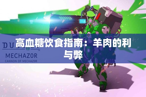 高血糖饮食指南：羊肉的利与弊