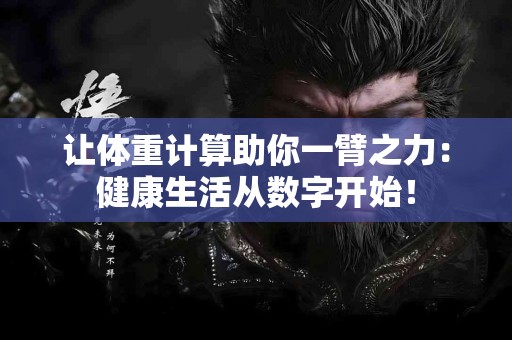 让体重计算助你一臂之力：健康生活从数字开始！