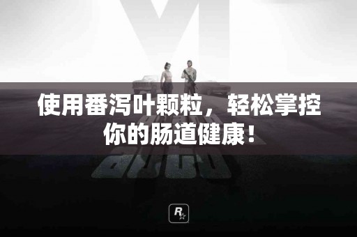 使用番泻叶颗粒，轻松掌控你的肠道健康！