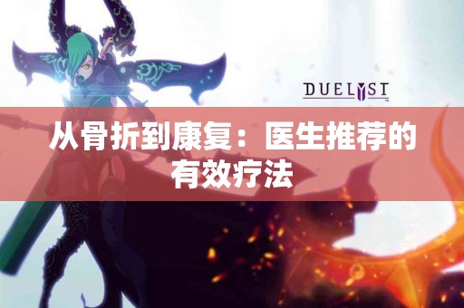 从骨折到康复：医生推荐的有效疗法