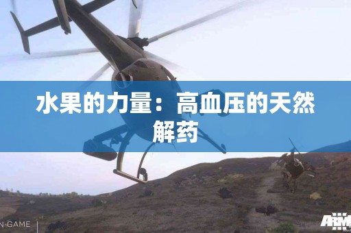 水果的力量：高血压的天然解药