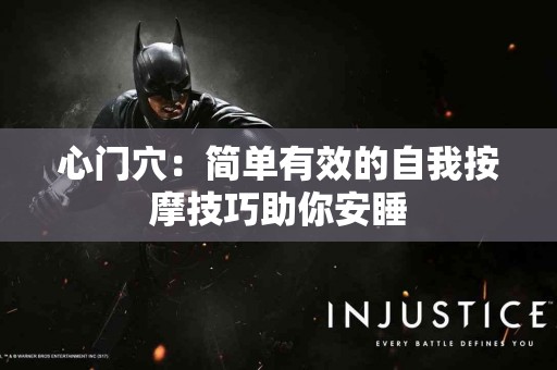 心门穴：简单有效的自我按摩技巧助你安睡