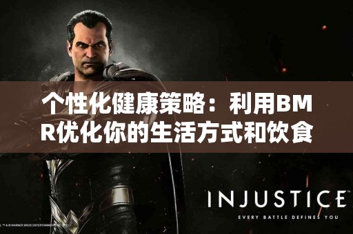个性化健康策略：利用BMR优化你的生活方式和饮食选择