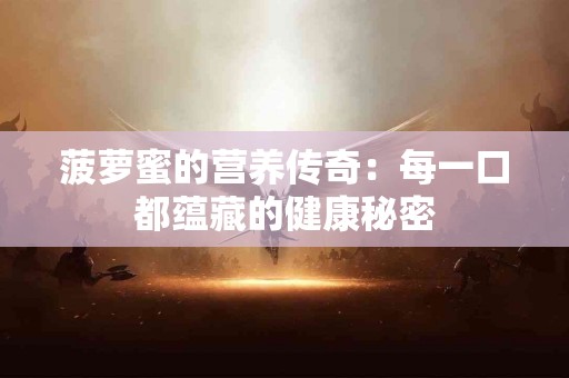 菠萝蜜的营养传奇：每一口都蕴藏的健康秘密