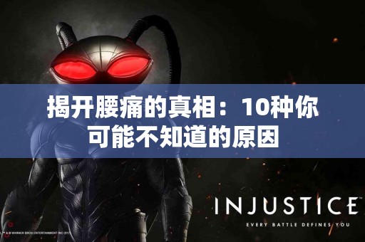 揭开腰痛的真相：10种你可能不知道的原因