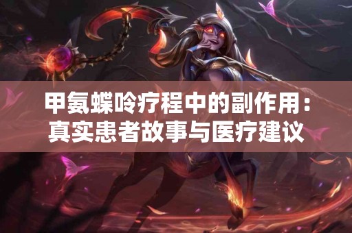 甲氨蝶呤疗程中的副作用：真实患者故事与医疗建议