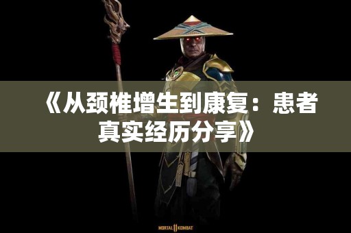 《从颈椎增生到康复：患者真实经历分享》