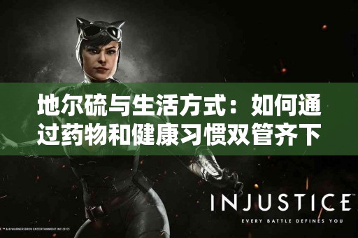 地尔硫与生活方式：如何通过药物和健康习惯双管齐下？