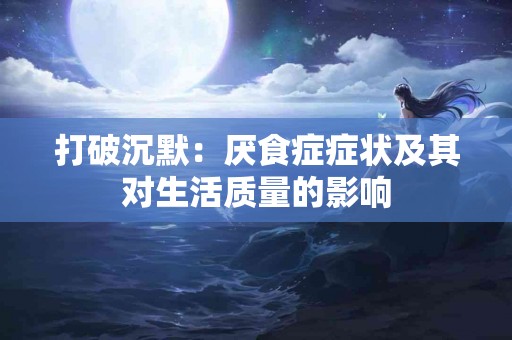 打破沉默：厌食症症状及其对生活质量的影响