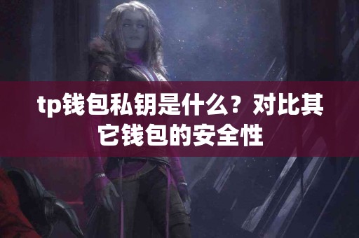 tp钱包私钥是什么？对比其它钱包的安全性