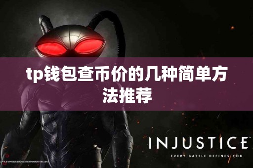 tp钱包查币价的几种简单方法推荐