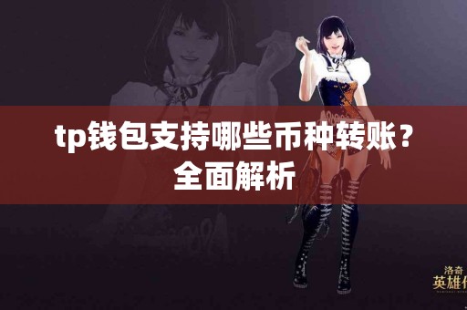 tp钱包支持哪些币种转账？全面解析