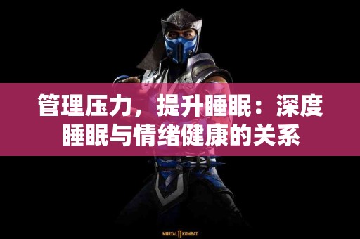 管理压力，提升睡眠：深度睡眠与情绪健康的关系