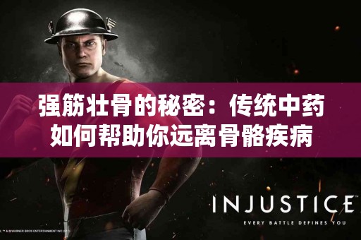 强筋壮骨的秘密：传统中药如何帮助你远离骨骼疾病