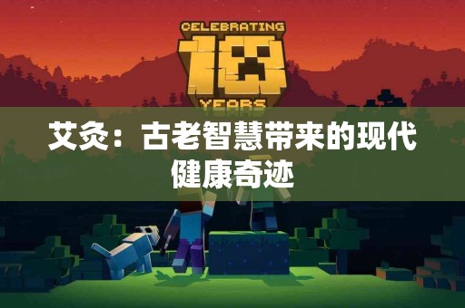 艾灸：古老智慧带来的现代健康奇迹