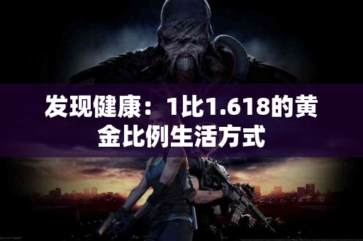 发现健康：1比1.618的黄金比例生活方式