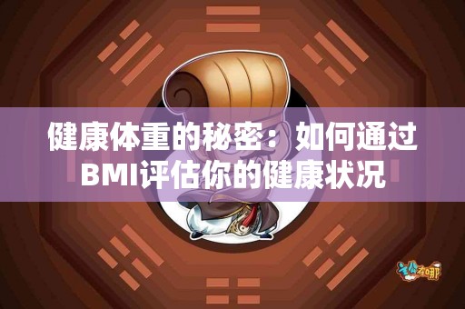 健康体重的秘密：如何通过BMI评估你的健康状况