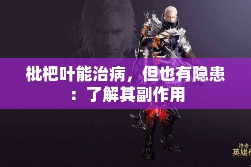 枇杷叶能治病，但也有隐患：了解其副作用