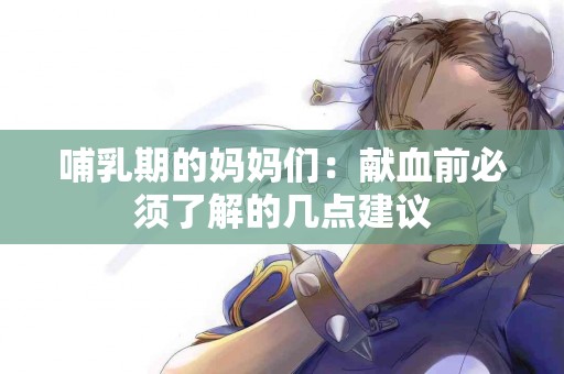 哺乳期的妈妈们：献血前必须了解的几点建议