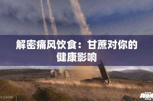 解密痛风饮食:甘蔗对你的健康影响 解密痛风饮食:甘蔗对你的健康影响