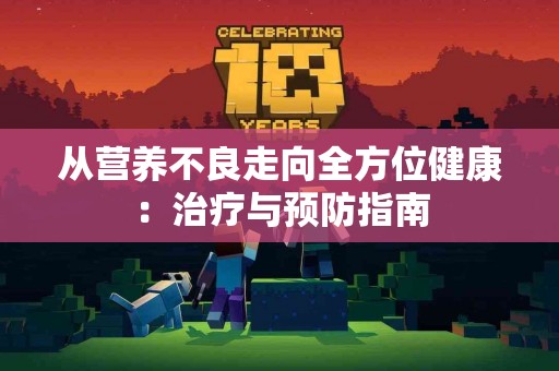 从营养不良走向全方位健康：治疗与预防指南