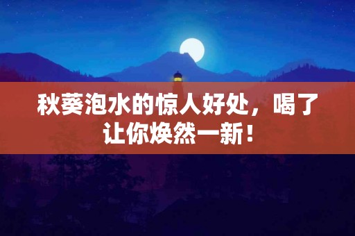 秋葵泡水的惊人好处，喝了让你焕然一新！