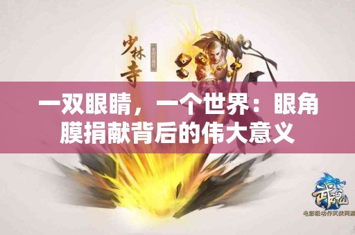 一双眼睛，一个世界：眼角膜捐献背后的伟大意义