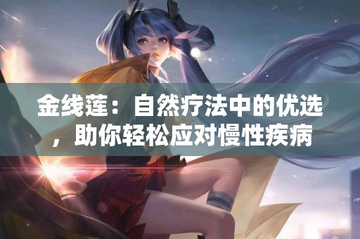 金线莲：自然疗法中的优选，助你轻松应对慢性疾病