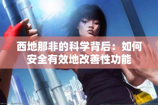 西地那非的科学背后：如何安全有效地改善性功能