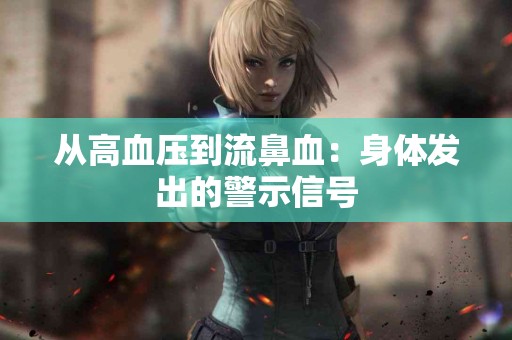 从高血压到流鼻血：身体发出的警示信号