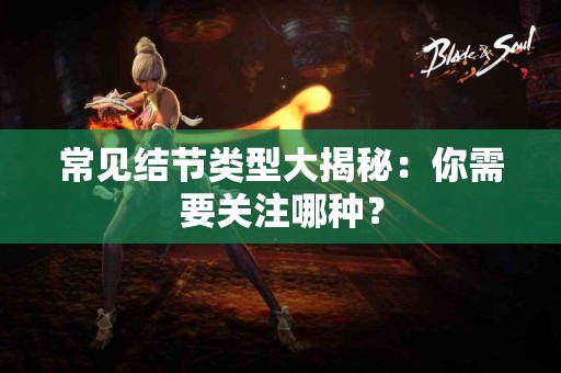 常见结节类型大揭秘：你需要关注哪种？