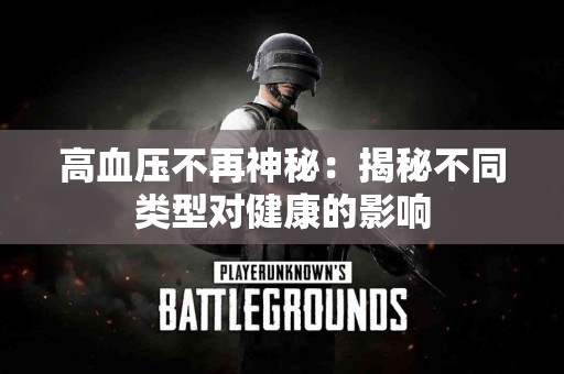 高血压不再神秘：揭秘不同类型对健康的影响