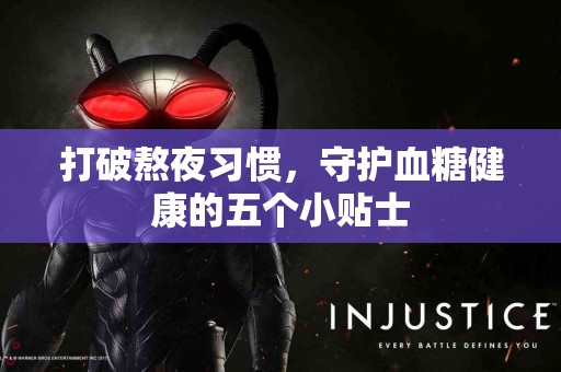 打破熬夜习惯，守护血糖健康的五个小贴士