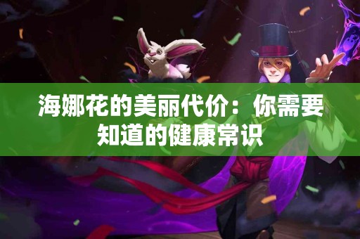 海娜花的美丽代价：你需要知道的健康常识