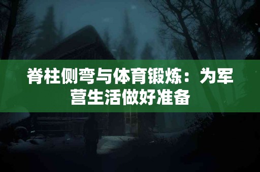 脊柱侧弯与体育锻炼：为军营生活做好准备