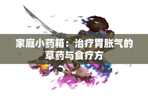 家庭小药箱：治疗胃胀气的草药与食疗方