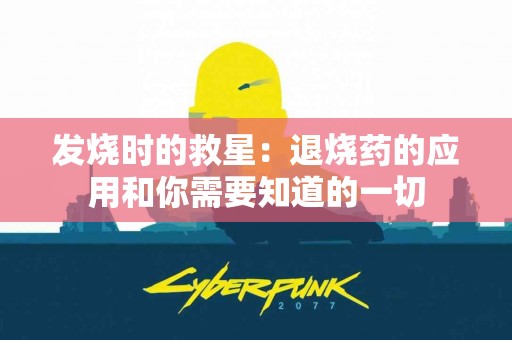 发烧时的救星：退烧药的应用和你需要知道的一切