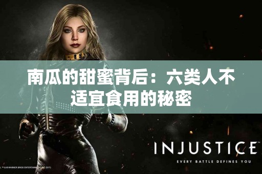 南瓜的甜蜜背后：六类人不适宜食用的秘密