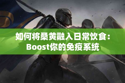 如何将桑黄融入日常饮食：Boost你的免疫系统