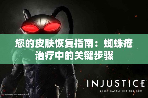 您的皮肤恢复指南：蜘蛛疮治疗中的关键步骤