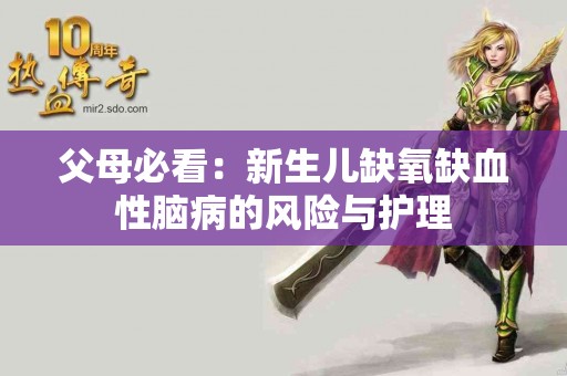 父母必看：新生儿缺氧缺血性脑病的风险与护理