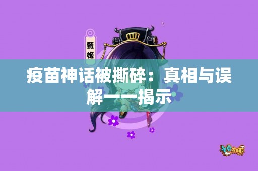 疫苗神话被撕碎：真相与误解一一揭示