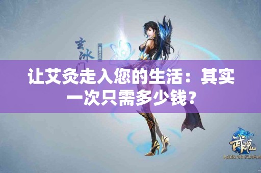 让艾灸走入您的生活：其实一次只需多少钱？