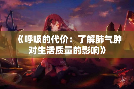 《呼吸的代价：了解肺气肿对生活质量的影响》