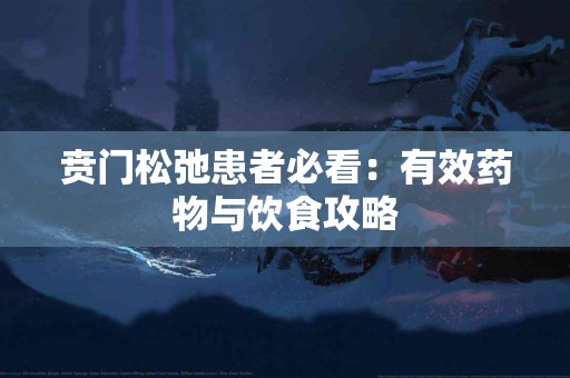 贲门松弛患者必看：有效药物与饮食攻略