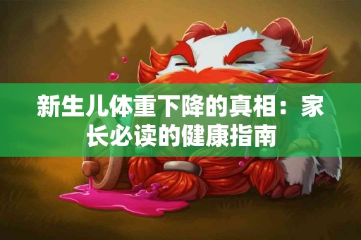 新生儿体重下降的真相：家长必读的健康指南