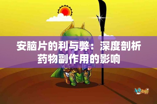 安脑片的利与弊：深度剖析药物副作用的影响