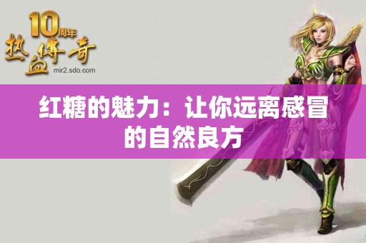 红糖的魅力：让你远离感冒的自然良方