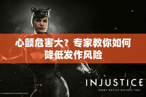 心颤危害大？专家教你如何降低发作风险