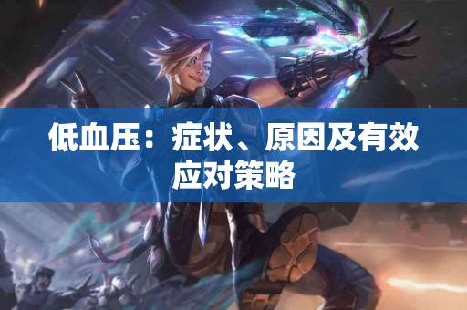 低血压：症状、原因及有效应对策略